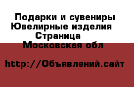 Подарки и сувениры Ювелирные изделия - Страница 4 . Московская обл.